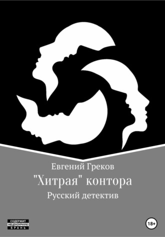 Евгений Греков, «Хитрая» контора