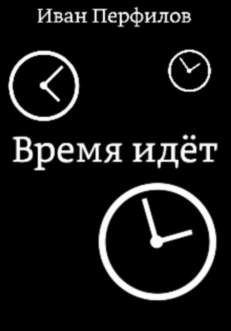 Иван Перфилов, Время идёт