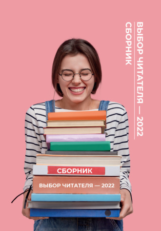 Алина Ланина, Выбор читателя – 2022