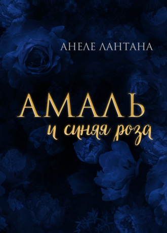 Анеле Лантана, Амаль и синяя роза
