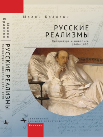 Молли Брансон, Русские реализмы. Литература и живопись, 1840–1890