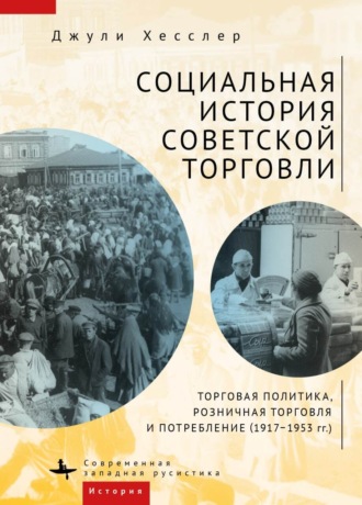 Джули Хесслер, Социальная история советской торговли. Торговая политика, розничная торговля и потребление (1917–1953 гг.)
