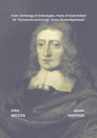 Джон Милтон, Из «Антологии антологий. Поэты Великобритании»