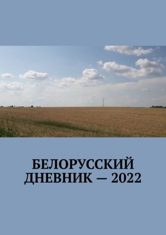 Владимир Кулик, Белорусский дневник – 2022