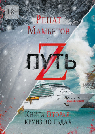 Ренат Мамбетов, Путь Z. Книга вторая: круиз во льдах