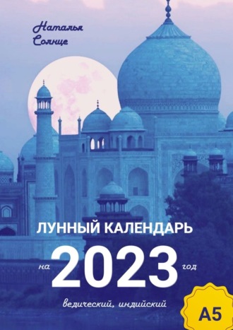 Наталья Солнце, Лунный календарь на 2023 год. Ведический, индийский