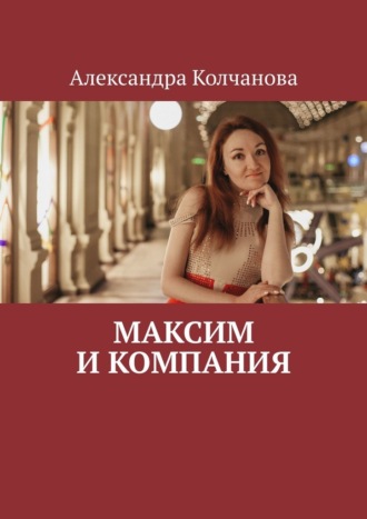 Александра Колчанова, Максим и компания