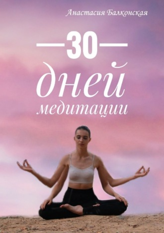 Анастасия Балконская, 30 дней медитации