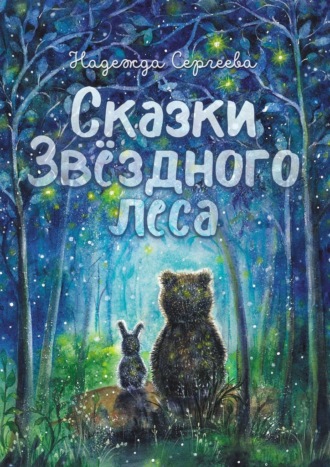 Надежда Сергеева, Сказки Звездного леса