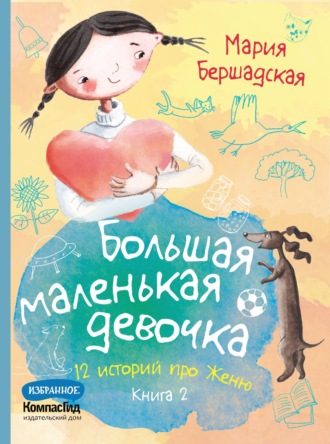 Мария Бершадская, Большая маленькая девочка. Книга 2