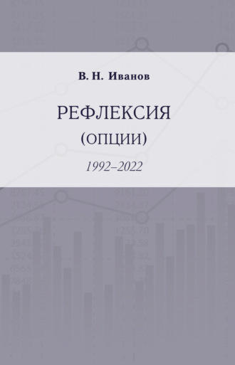 Вилен Иванов, Рефлексия (опции). 1992–2022
