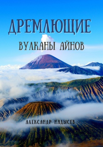 Александр Надысев, Дремлющие вулканы айнов