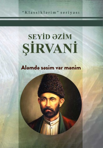 Seyid Əzim Şirvani, Aləmdə səsim var mənim