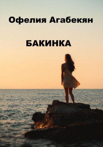 Офелия Агабекян, Бакинкa