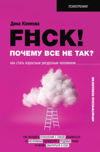 Дина Климова, F#ck! Почему все не так? Как стать взрослым ресурсным человеком