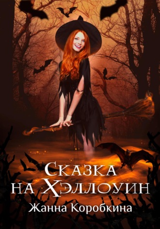 Жанна Коробкина, Сказка на Хэллоуин