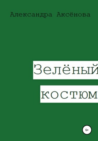 Александра Аксёнова, Зелёный костюм