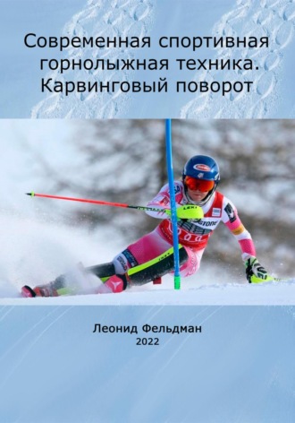 Леонид Фельдман, Современная спортивная горнолыжная техника. Карвинговый поворот