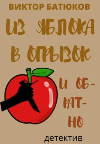 Виктор Батюков, Из яблока в огрызок и обратно