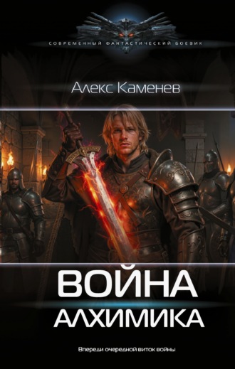 Война Алхимика Алекс Каменев, Война Алхимика