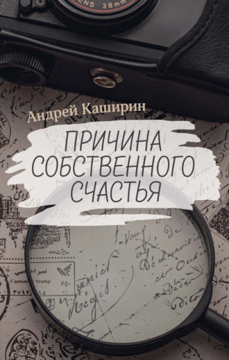 Андрей Каширин, Причина собственного счастья