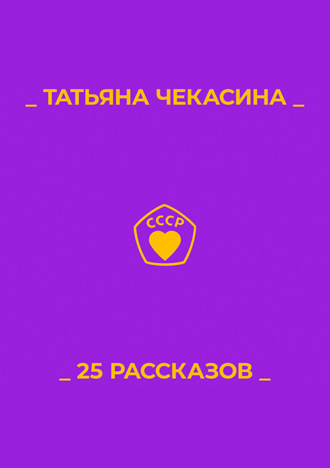 Татьяна Чекасина, 25 рассказов