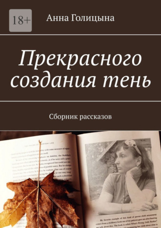 Анна Голицына, Прекрасного создания тень. Сборник рассказов
