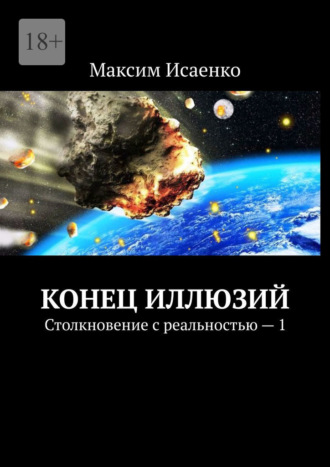 Максим Исаенко, Конец иллюзий. Столкновение с реальностью – 1