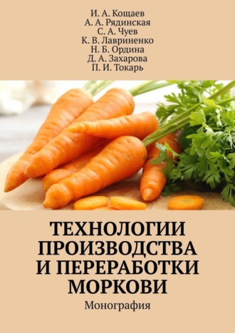 И. Кощаев, Н. Ордина, Технологии производства и переработки моркови. Монография