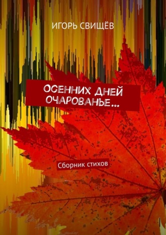 Игорь Свищёв, Осенних дней очарованье… Сборник стихов