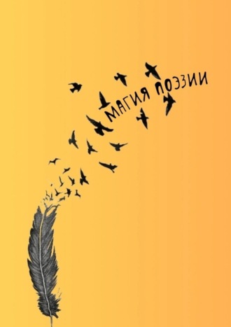 Наталья Козлова, Магия поэзии