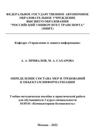 Мария Сахарова, Александр Привалов, Определение состава мер и требований к объектам информатизации