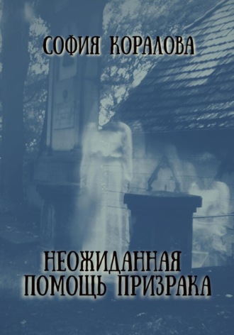 София Коралова, Неожиданная помощь призрака