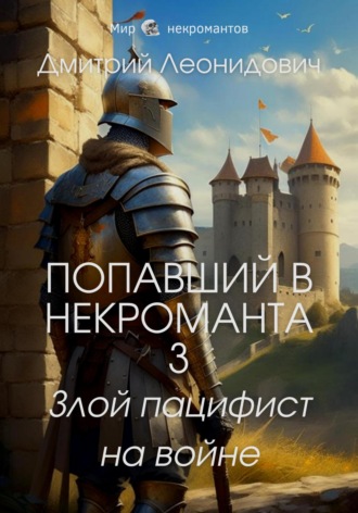 Дмитрий Леонидович, Попавший в некроманта 3. Злой пацифист на войне