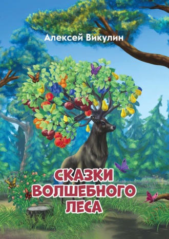 Алексей Викулин, Сказки волшебного леса