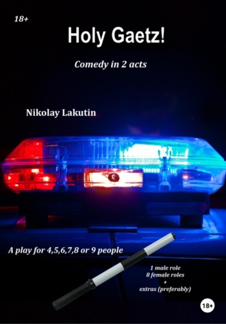 Nikolay Lakutin, A play for 4,5,6,7,8 or 9 people. Holy Gaetz! Comedy