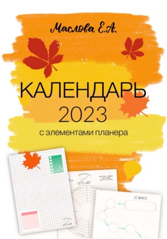 Елена Маслова, Календарь 2023 с элементами планера