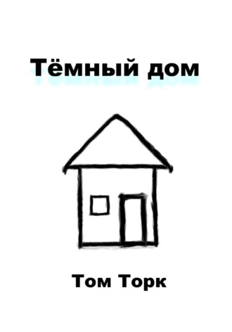 Том Торк, Тёмный дом