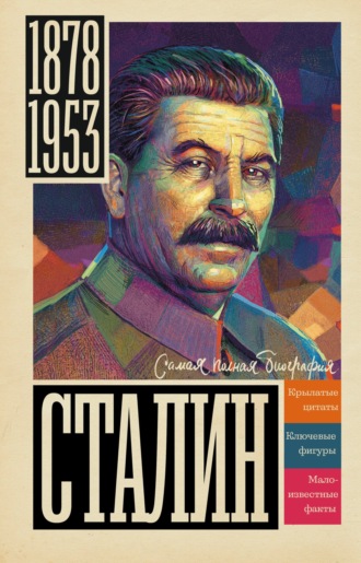 Борис Соколов, Сталин