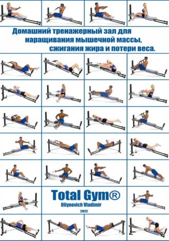 Vladimir Oliynovich, Домашний тренажерный зал Total Gym® для наращивания мышечной массы, сжигания жира и потери веса