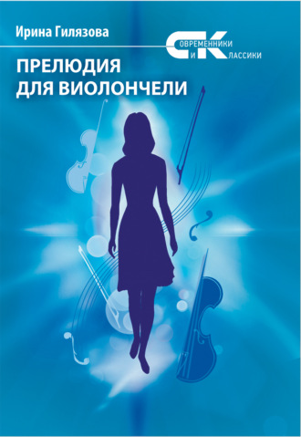Ирина Гилязова, Прелюдия для виолончели