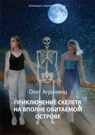 Олег Агранянц, Приключение скелета на вполне обитаемом острове