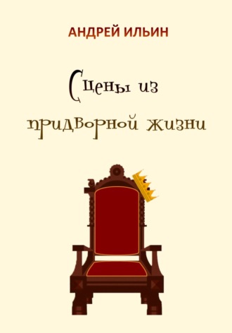 Андрей Ильин, Сцены из придворной жизни начала… конца…