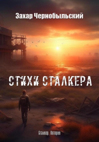 Захар Чернобыльский, Стихи сталкера #1