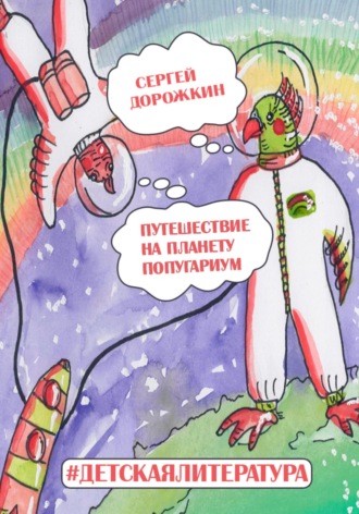 Сергей Дорожкин, Путешествие на планету Попугариум