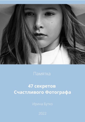 Ирина Бутко, 47 Секретов Счастливого Фотографа
