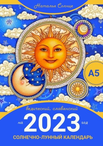 Наталья Солнце, Солнечно-лунный календарь на 2023 год. Ведический, славянский