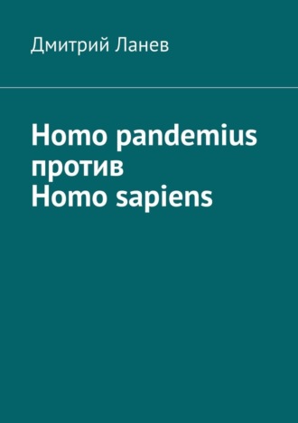 Дмитрий Ланев, Homo pandemius против Homo sapiens