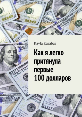 Kayla Karabai, Как я легко притянула первые 100 долларов