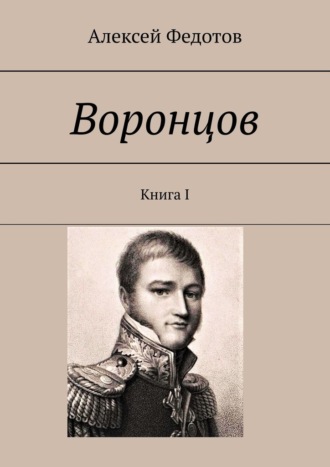 Алексей Федотов, Воронцов. Книга I